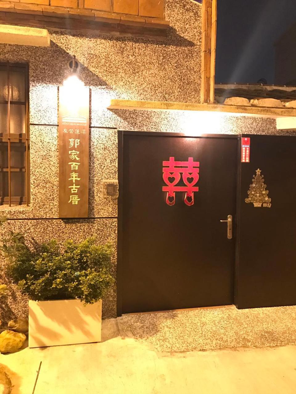 高雄 左營蓮潭郭家百年古厝酒店 外观 照片